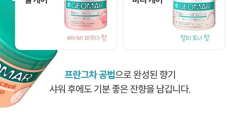 [서애쿠PICK/이탈리아1등] 지오마 사해소금 바디스크럽 600g 6종 상세페이지 18